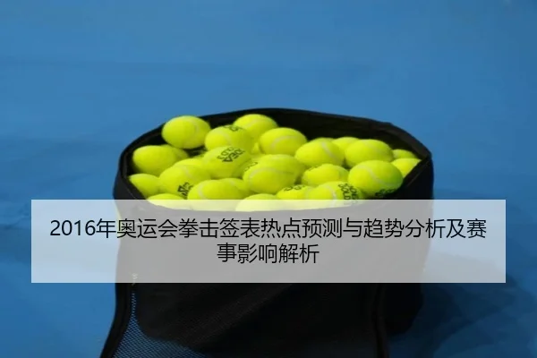nian-ao-yun-hui-quan-ji-qian-biao-re-dian-yu-ce-yu-qu-shi-fen-xi-ji-sai-shi-ying-xiang-jie-xi-2-977.jpg