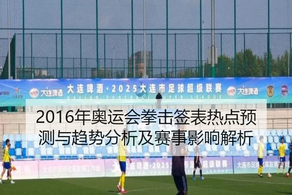 2016年奥运会拳击签表热点预测与趋势分析及赛事影响解析