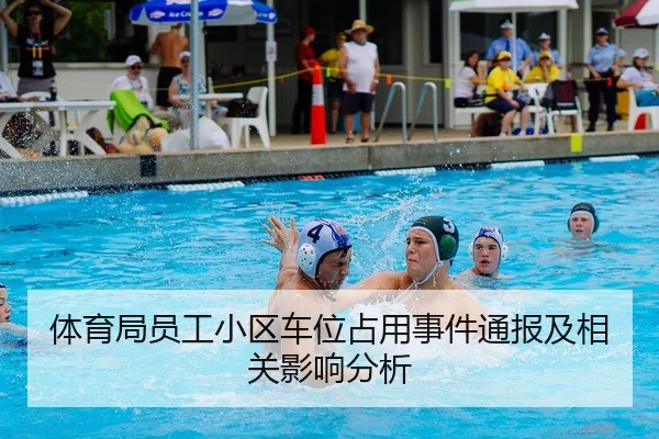ti-yu-ju-yuan-gong-xiao-qu-che-wei-zhan-yong-shi-jian-tong-bao-ji-xiang-guan-ying-xiang-fen-xi-2-120.jpg