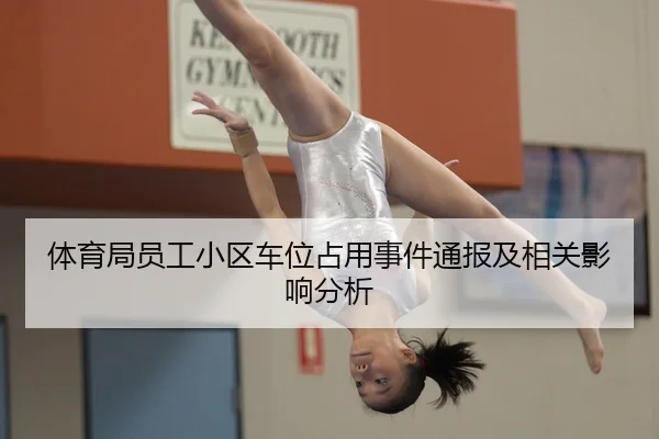 体育局员工小区车位占用事件通报及相关影响分析