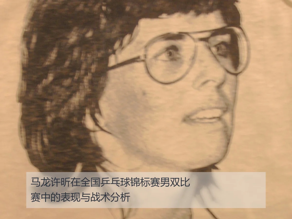 马龙许昕在全国乒乓球锦标赛男双比赛中的表现与战术分析