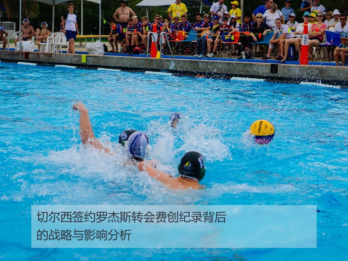 切尔西签约罗杰斯转会费创纪录背后的战略与影响分析