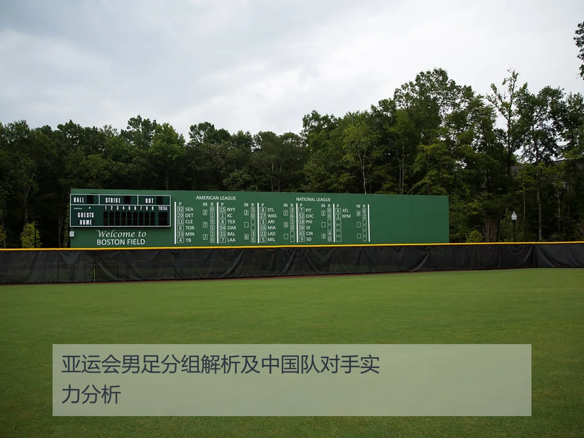 亚运会男足分组解析及中国队对手实力分析