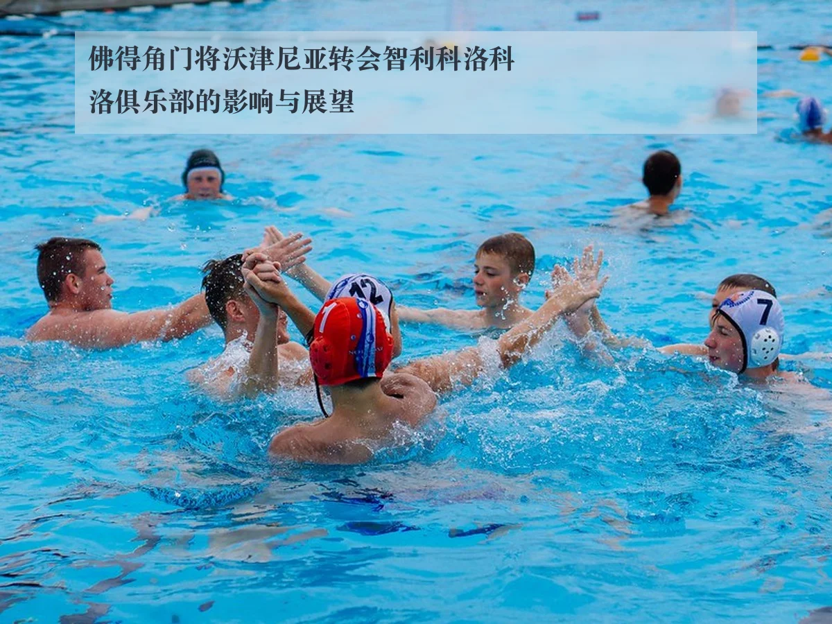 佛得角门将沃津尼亚转会智利科洛科洛俱乐部的影响与展望